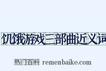 饥饿游戏三部曲近义词是什么意思的图片